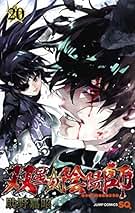 Amazon.co.jp: 双星の陰陽師 全巻